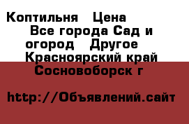 Коптильня › Цена ­ 4 650 - Все города Сад и огород » Другое   . Красноярский край,Сосновоборск г.